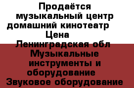 Продаётся музыкальный центр,домашний кинотеатр Philips › Цена ­ 9 000 - Ленинградская обл. Музыкальные инструменты и оборудование » Звуковое оборудование   